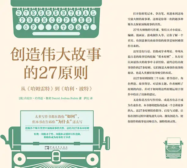 Chinese book cover for 17 Essential Principles of Story