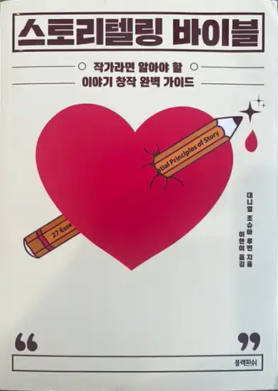 Korean book cover for 17 Essential Principles of Story