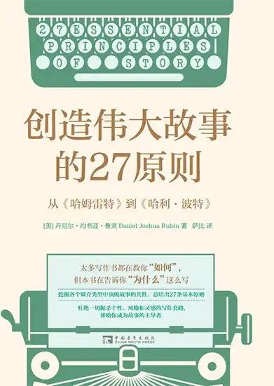 Chinese book cover for 27 Essential Principles of Story