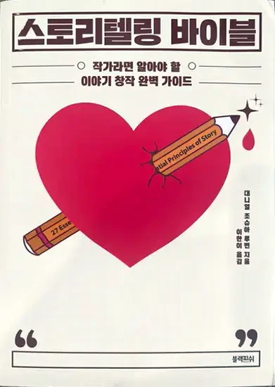 Korean book cover for 27 Essential Principles of Story