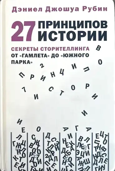Russian book cover for 27 Essential Principles of Story